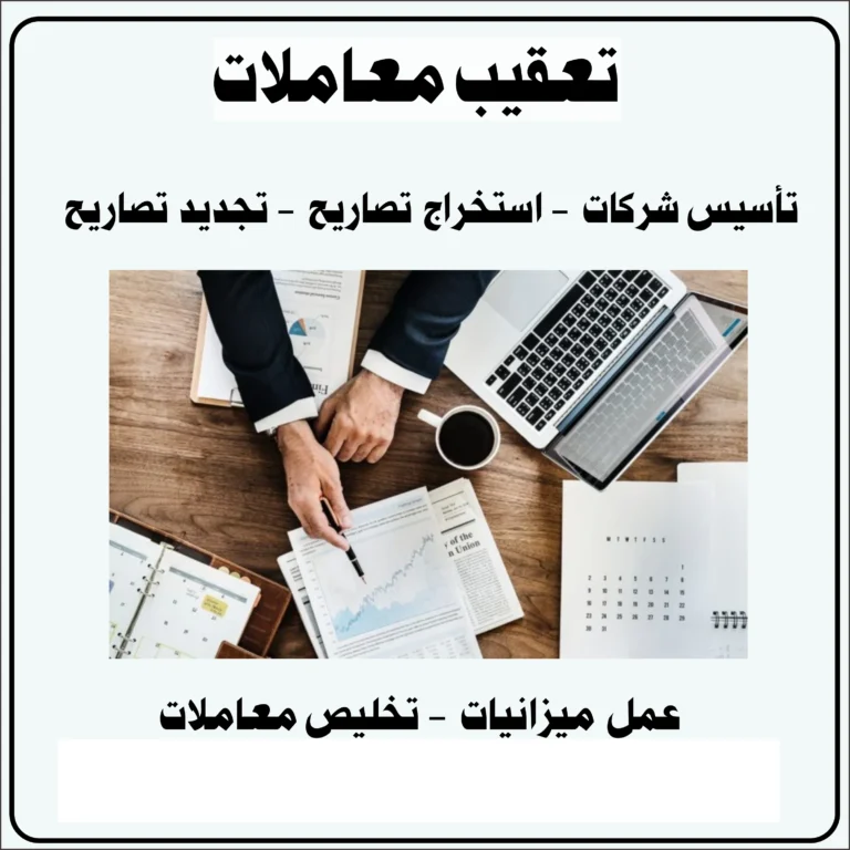تعقيب معاملات