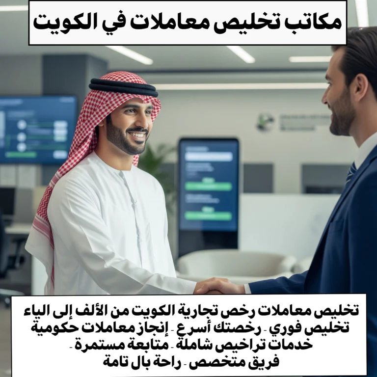 مكاتب تخليص معاملات في الكويت